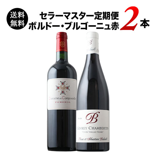 セラーマスター定期便 ボルドー・ブルゴーニュ赤2本（1ヶ月毎お届け） 送料無料 赤ワインセット