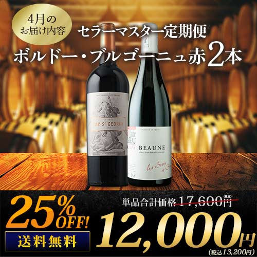 セラーマスター定期便 ボルドー・ブルゴーニュ赤2本（1ヶ月毎お届け） 送料無料 赤ワインセット