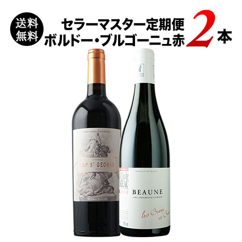 セラーマスター定期便 ボルドー・ブルゴーニュ赤2本（1ヶ月毎お届け） 送料無料 赤ワインセット