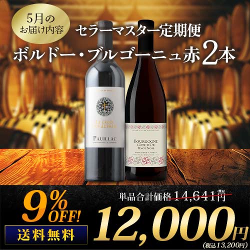 セラーマスター定期便 ボルドー・ブルゴーニュ赤2本（1ヶ月毎お届け） 送料無料 赤ワインセット