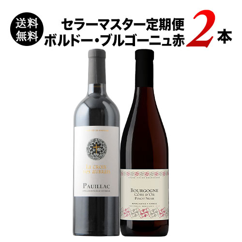 セラーマスター定期便 ボルドー・ブルゴーニュ赤2本（1ヶ月毎お届け） 送料無料 赤ワインセット