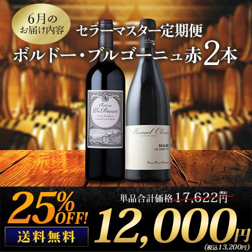 セラーマスター定期便 ボルドー・ブルゴーニュ赤2本（1ヶ月毎お届け） 送料無料 赤ワインセット