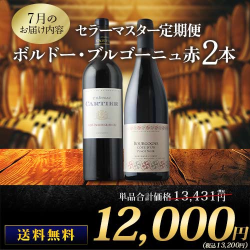 セラーマスター定期便 ボルドー・ブルゴーニュ赤2本（1ヶ月毎お届け） 送料無料 赤ワインセット