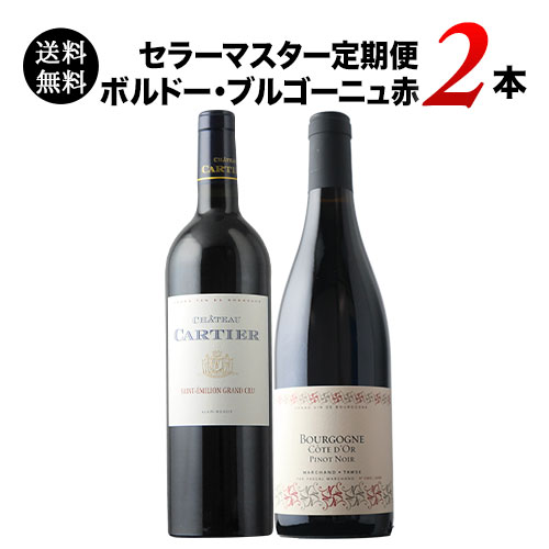 セラーマスター定期便 ボルドー・ブルゴーニュ赤2本(1ヶ月毎お届け) 送料無料 赤ワインセット