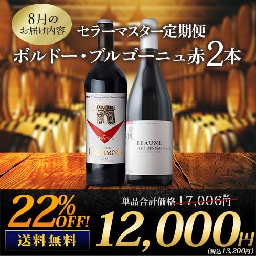 セラーマスター定期便 ボルドー・ブルゴーニュ赤2本（1ヶ月毎お届け） 送料無料 赤ワインセット
