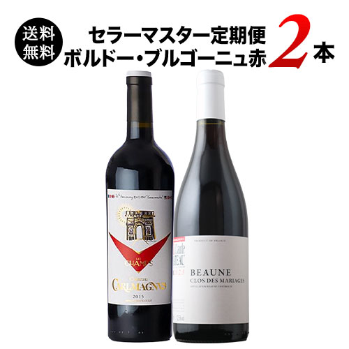セラーマスター定期便 ボルドー・ブルゴーニュ赤2本（1ヶ月毎お届け） 送料無料 赤ワインセット