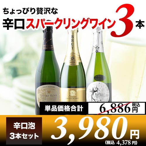 ちょっぴり贅沢な辛口スパークリングワイン3本セット第18弾