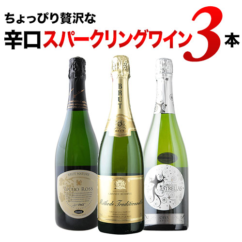 ちょっぴり贅沢な辛口スパークリングワイン3本セット第18弾 スパークリングワインセット「8/17更新」