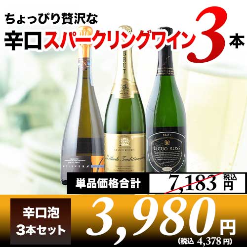 ちょっぴり贅沢な辛口スパークリングワイン3本セット第15弾 スパークリングワインセット「8/16更新」