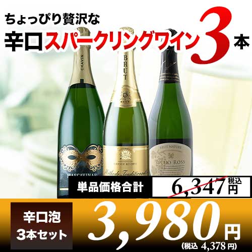 ちょっぴり贅沢な辛口スパークリングワイン3本セット第16弾 スパークリングワインセット「1/13更新」