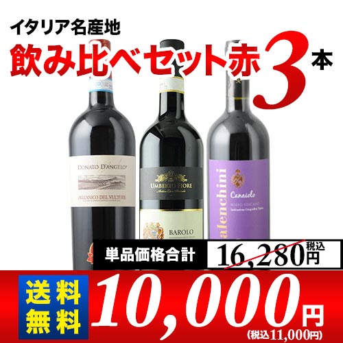 イタリア名産地飲み比べセット 第17弾 送料無料 赤ワインセット「11/14更新」