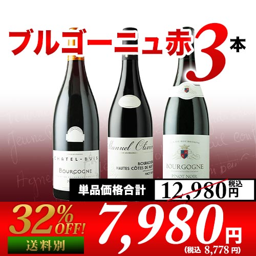 1級畑入り！ブルゴーニュ赤3本セット 第29弾 赤ワインセット「9/9更新」 | ワイン通販ならワインショップソムリエ