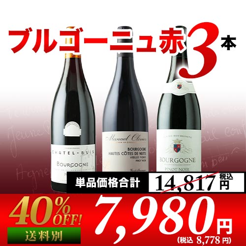 ブルゴーニュ赤3本セット 第30弾 赤ワインセット「1/13更新」