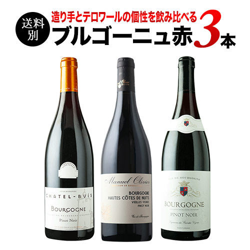 ブルゴーニュ赤3本セット 第30弾 赤ワインセット「1/13更新」