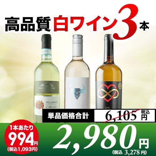 高品質白3本セット 第15弾 白ワインセット「7/2更新」 | ワイン ...