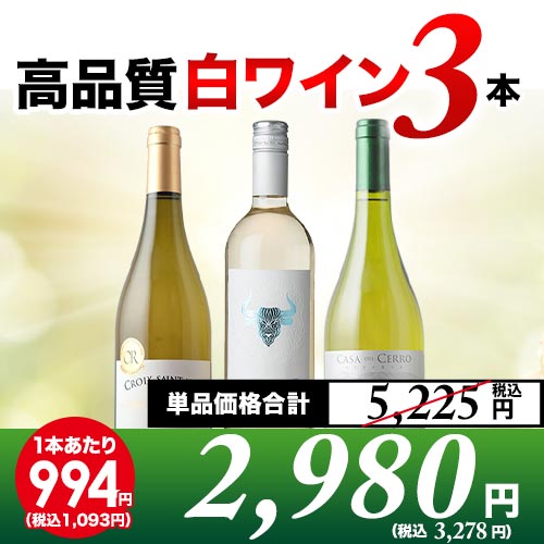 高品質白3本セット 第18弾 白ワインセット「4/3更新」