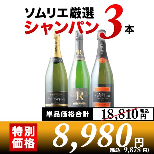 シャンパン3本セット 第19弾 シャンパンセット「5/24更新」
