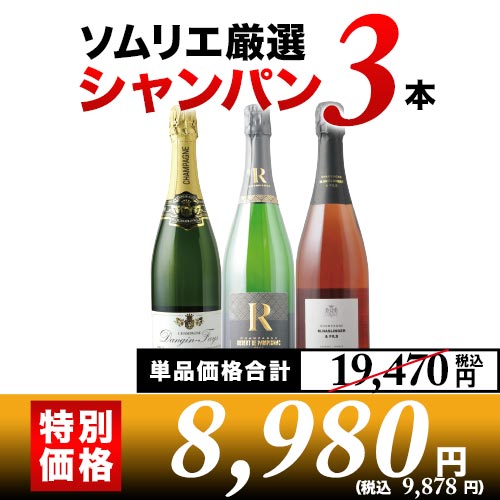 シャンパン3本セット 第22弾 シャンパンセット「2/29更新」 | ワイン