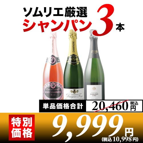 シャンパン3本セット 第25弾 シャンパンセット「6/5更新」