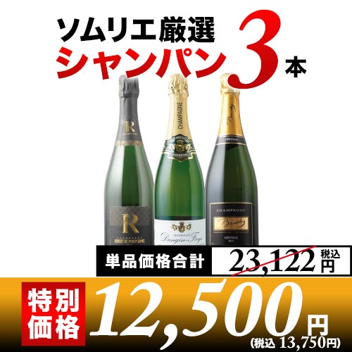 シャンパン3本セット 第28弾 シャンパンセット「12/3更新」