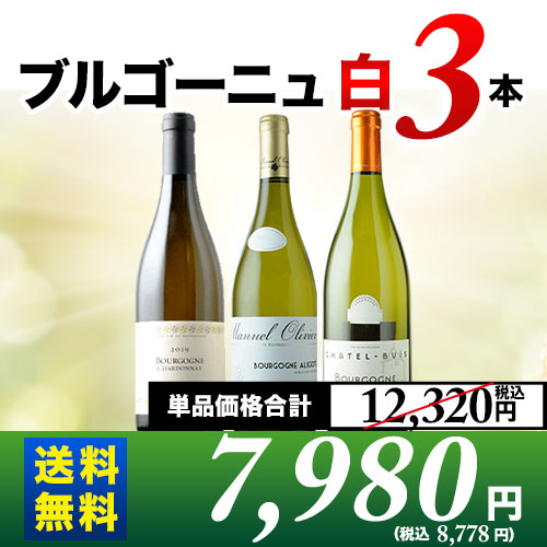 ブルゴーニュ白3本セット 第15弾 送料無料 白ワインセット「9/11更新