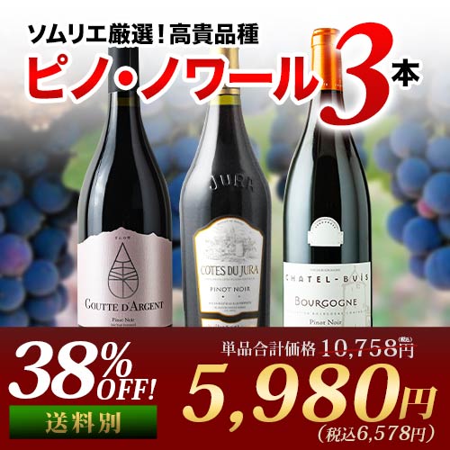 ピノ・ノワール3本セット 赤ワインセット【第29弾】「2/4更新」