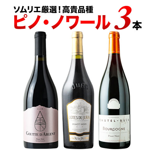 ピノ・ノワール3本セット 赤ワインセット【第29弾】「2/4更新」