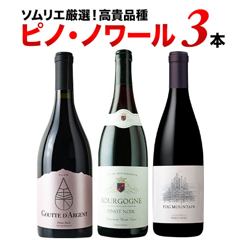 ピノ・ノワール3本セット 赤ワインセット【第30弾】「4/3更新」
