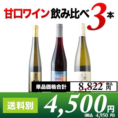 ソムリエ厳選 甘口ワイン飲み比べ3本セット 白2本 赤1本 ワインセット 第12弾「12/26更新」