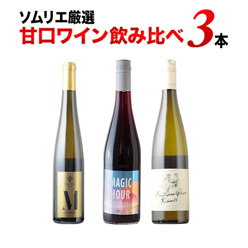 ソムリエ厳選 甘口ワイン飲み比べ3本セット 白2本 赤1本 ワインセット 第12弾「12/26更新」