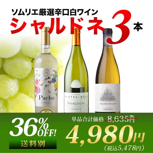 白ワイン代表品種・シャルドネ3本セット【第25弾】「5/13更新」