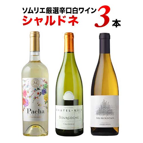 白ワイン代表品種・シャルドネ3本セット【第25弾】「5/13更新」