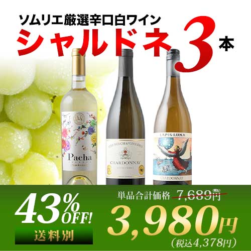 白ワイン代表品種・シャルドネ3本セット【第21弾】「4/25内容変更」