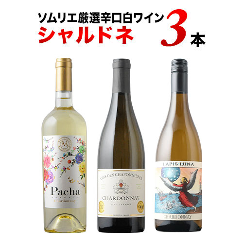 白ワイン代表品種・シャルドネ3本セット【第21弾】「4/25更新」