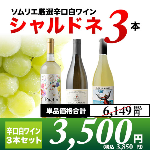 「5/25セット内容変更」白ワイン代表品種・シャルドネ3本セット【第19弾】