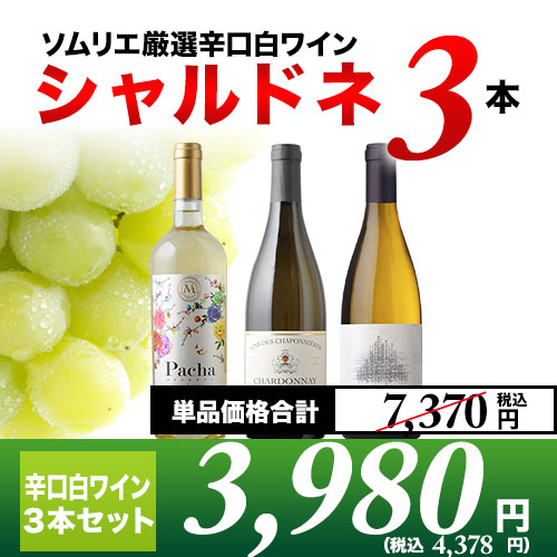 白ワイン代表品種・シャルドネ3本セット【第20弾】