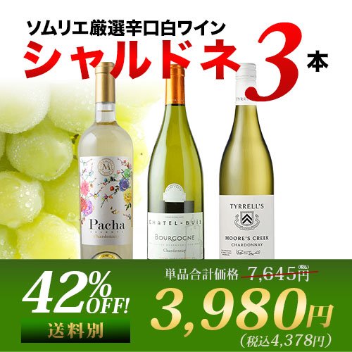 白ワイン代表品種・シャルドネ3本セット【第24弾】「11/7更新
