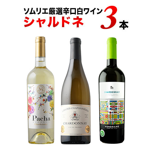 白ワイン代表品種・シャルドネ3本セット【第28弾】「1/30更新」