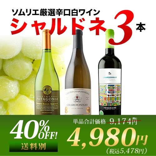 白ワイン代表品種・シャルドネ3本セット【第29弾】「4\28更新」