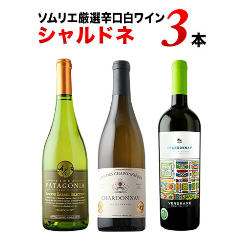 白ワイン代表品種・シャルドネ3本セット【第29弾】「4\28更新」