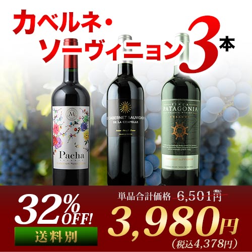 カベルネ・ソーヴィニョン3本セット 赤ワインセット【第21弾】「12/3更新」