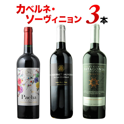 カベルネ・ソーヴィニョン3本セット 赤ワインセット【第21弾】「12/3更新」