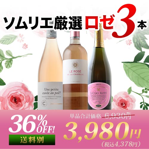 ソムリエ厳選ロゼワイン3本セット 第31弾 ロゼワインセット「3/3更新」