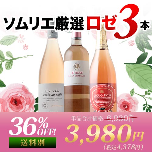 ソムリエ厳選ロゼワイン3本セット 第32弾 ロゼワインセット「8/17更新」