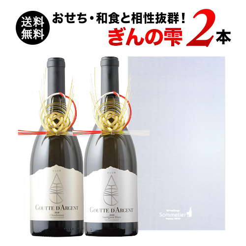 日本酒酵母をつかった革新的白「ぎんの雫」2本セット 送料無料 白ワインセット ギフトセット