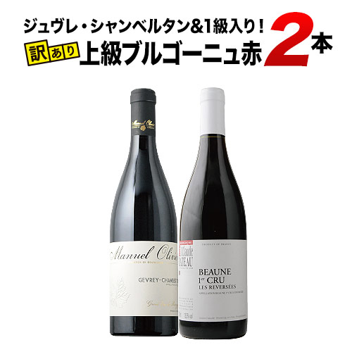 「23」ジュヴレ・シャンベルタン&1級入り！上級ブルゴーニュ訳あり赤ワイン2本セット 赤ワインセット「9/10更新」