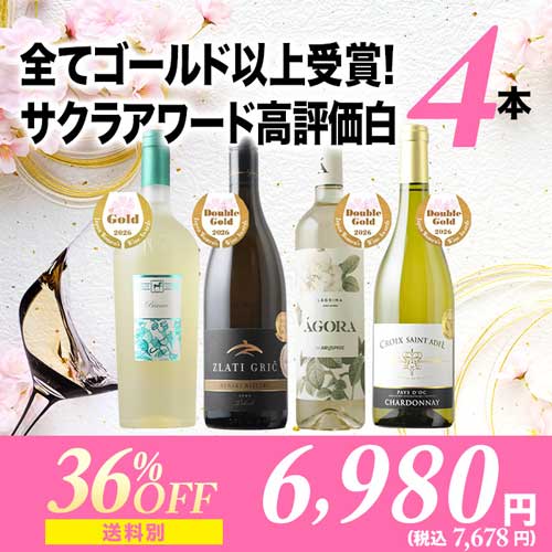 全てゴールド以上受賞！サクラアワード高評価白ワイン4本セット ワインセット「3/20更新」