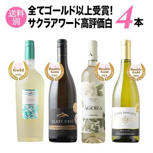 全てゴールド以上受賞!サクラアワード高評価白ワイン4本セット ワインセット「3/20更新」