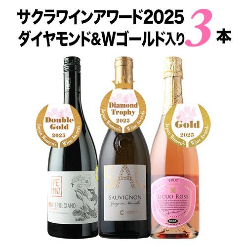 ダイヤモンド＆Wゴールド入り！サクラアワード受賞セット2025 送料無料 ワインセット「2/27更新」