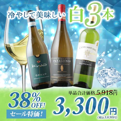 冷やして美味しい白3本 白ワインセット「8/7更新」